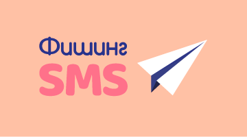 Как уберечь себя от SMS фишинга