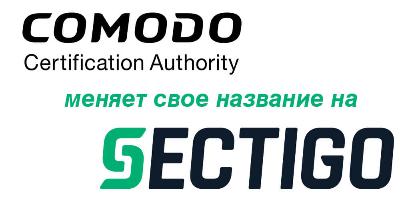 Comodo CA меняет свое название на Sectigo