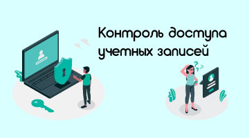 Почему контроль доступа играет жизненно важную роль в информационной безопасности