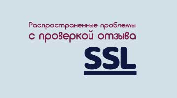 Распространенные проблемы с проверкой отзыва SSL