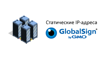 GlobalSign опубликовал список статических IP-адресов