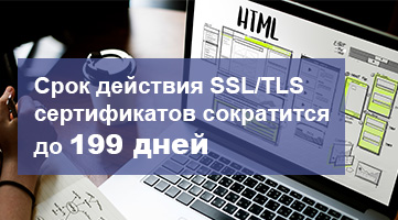 Новый срок действия SSL/TLS сертификатов
