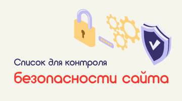 Контрольный список по веб-безопасности сайта