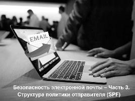Безопасность электронной почты – Часть 3. Структура политики отправителя (SPF)