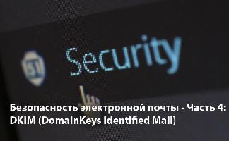Безопасность электронной почты – Часть 4: DKIM (DomainKeys Identified Mail)