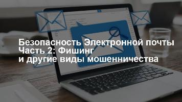 Безопасность Электронной почты. Часть 2: Фишинг и другие виды мошенничества