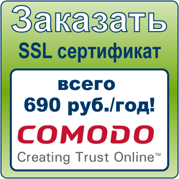 Купить PositiveSSL за 5 минут