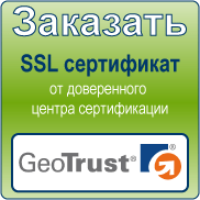 SSL сертификат Geotrust