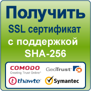 SSL сертификат с поддержкой SHA-256