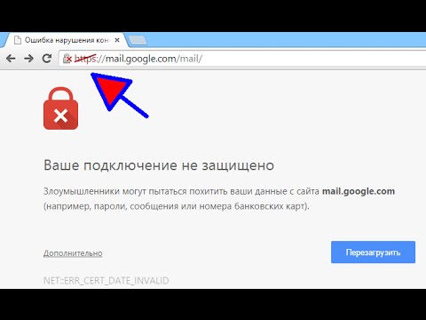 Google Chrome ваше подключение не защищено