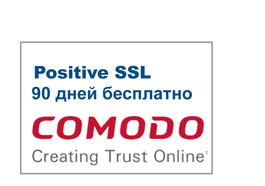 Бесплатный SSL сертификат от Comodo