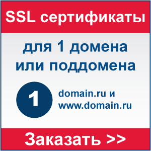 SSL сертификат для одного домена или поддомена