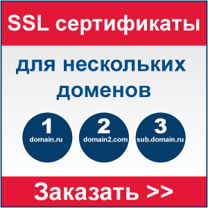 SSL сертификат для защиты множества доменов - SAN