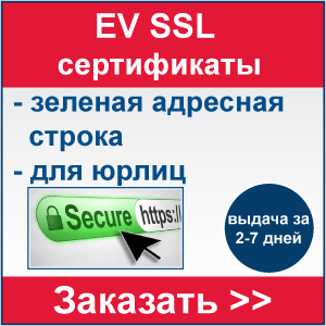 EV SSL сертификат с расширенной проверкой компании