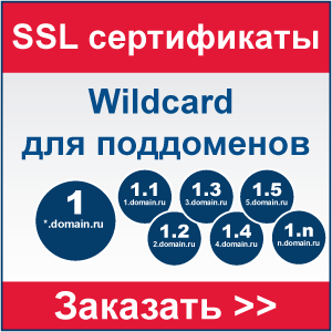 SSL сертификат Wildcard с поддержкой субдоменов